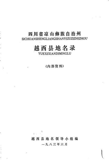 《四川省凉山彝族自治州越西县地名录》.pdf电子版_四川省志预览图1