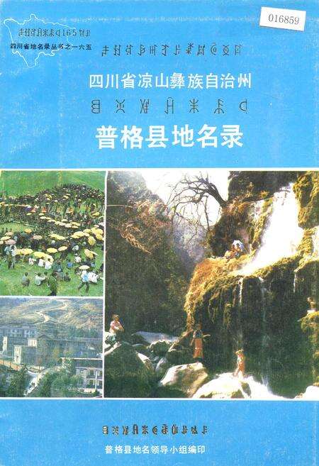 《四川省凉山彝族自治州普格县地名录》.pdf电子版_四川省志缩略图