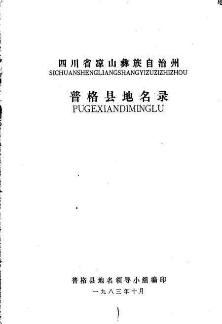 《四川省凉山彝族自治州普格县地名录》.pdf电子版_四川省志预览图1