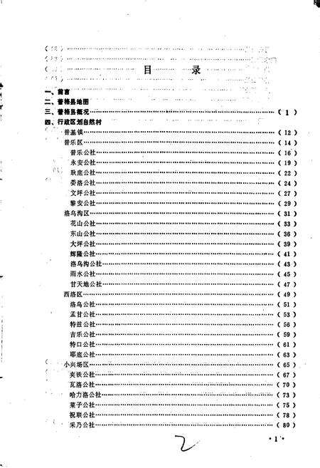 《四川省凉山彝族自治州普格县地名录》.pdf电子版_四川省志预览图2