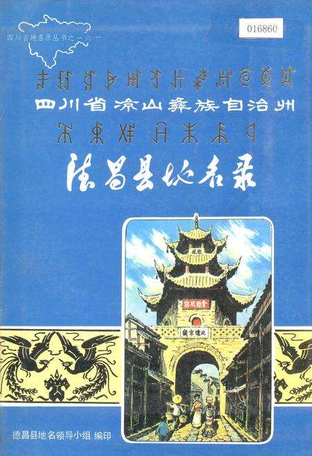 《四川省凉山彝族自治州德昌县地名录》.pdf电子版_四川省志缩略图