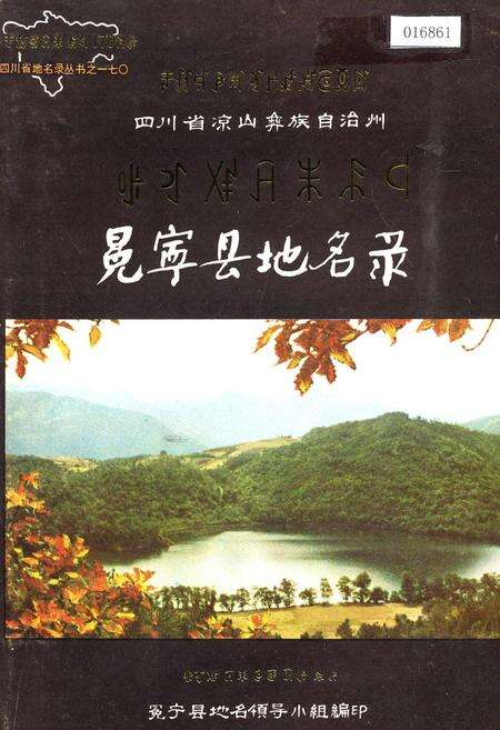 《四川省凉山彝族自治州冕宁县地名录》.pdf电子版_四川省志缩略图