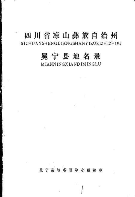 《四川省凉山彝族自治州冕宁县地名录》.pdf电子版_四川省志预览图1
