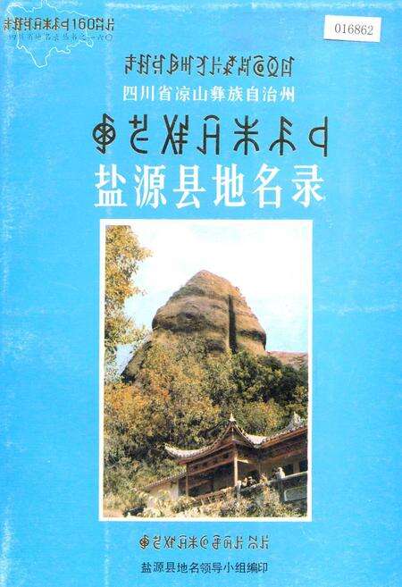 《四川省凉山彝族自治州盐源县地名录》.pdf电子版_四川省志缩略图