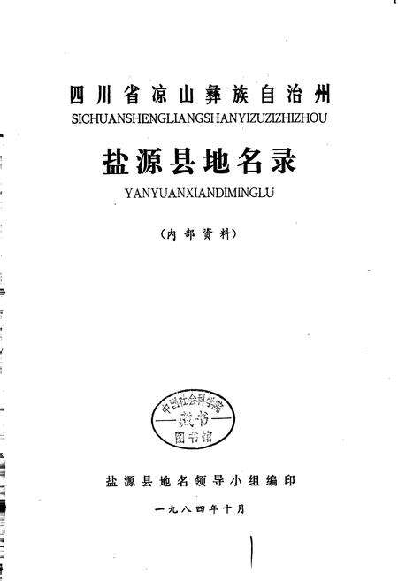 《四川省凉山彝族自治州盐源县地名录》.pdf电子版_四川省志预览图1