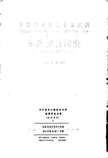 《四川省凉山彝族自治州盐源县地名录》.pdf电子版_四川省志预览图2