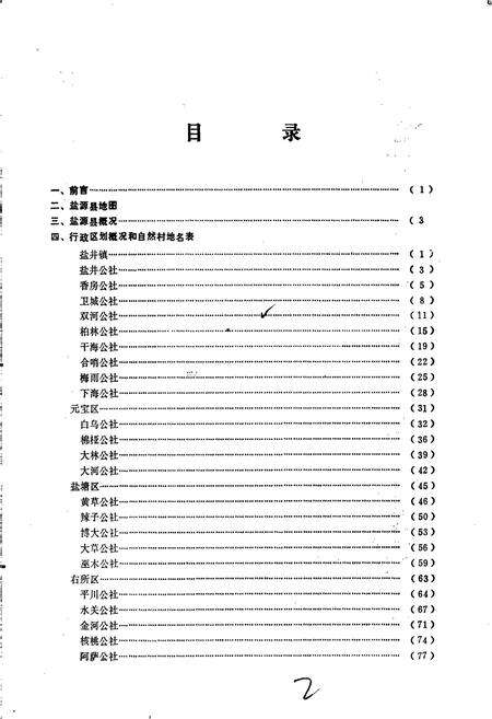 《四川省凉山彝族自治州盐源县地名录》.pdf电子版_四川省志预览图3
