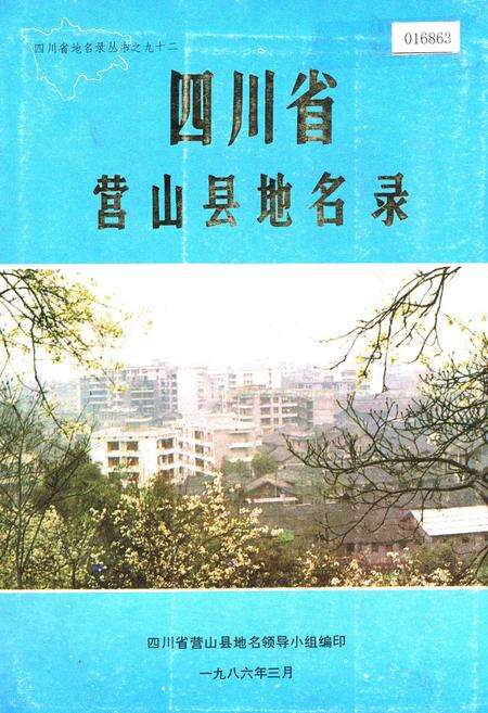 《四川省营山县地名录》.pdf电子版_四川省志缩略图