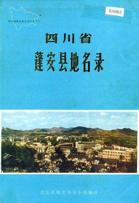 《四川省蓬安县地名录》.pdf电子版_四川省志缩略图