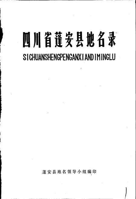 《四川省蓬安县地名录》.pdf电子版_四川省志预览图1