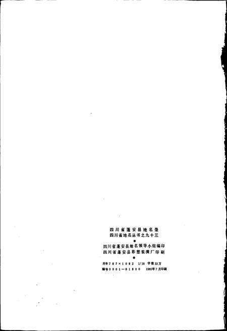 《四川省蓬安县地名录》.pdf电子版_四川省志预览图2