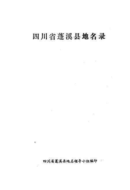 《四川省蓬溪县地名录》.pdf电子版_四川省志预览图1