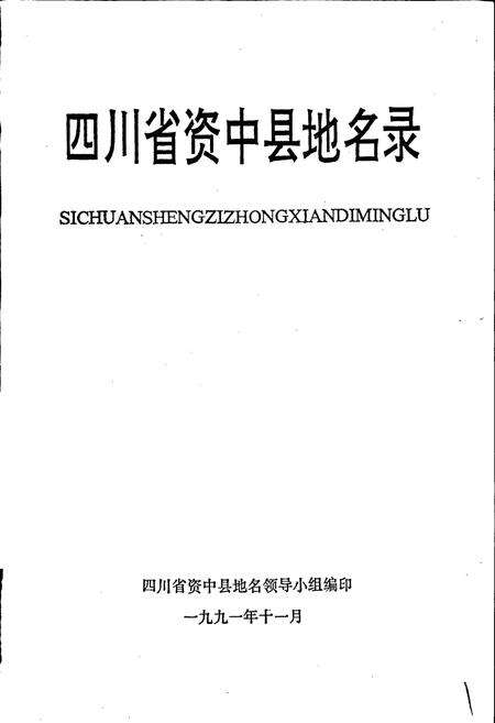 《四川省资中县地名录》.pdf电子版_四川省志预览图1