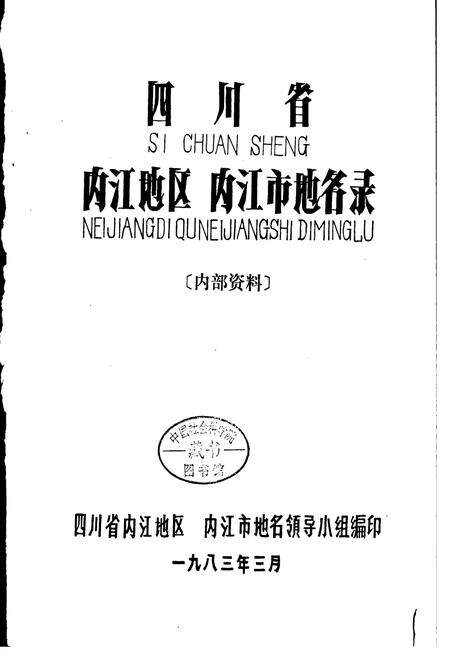 《四川省内江地区内江市地名录》.pdf电子版_四川省志预览图1