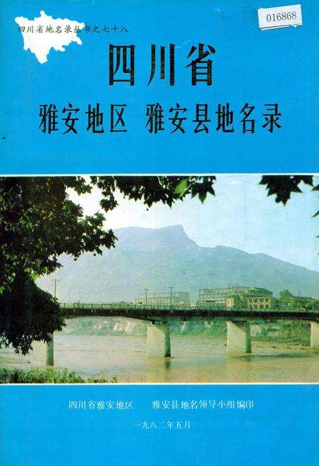 《四川省雅安地区雅安县地名录》.pdf电子版_四川省志缩略图