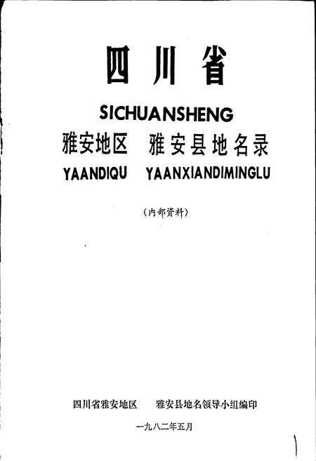 《四川省雅安地区雅安县地名录》.pdf电子版_四川省志预览图1