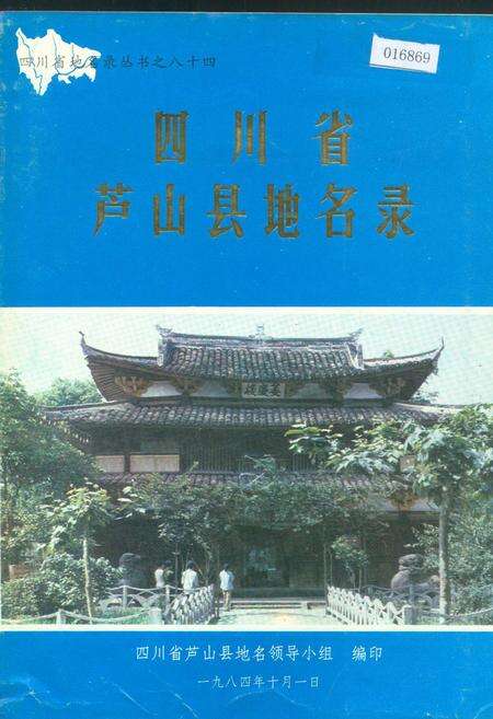 《四川省芦山县地名录》.pdf电子版_四川省志缩略图