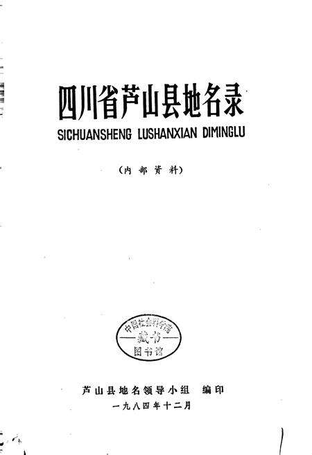 《四川省芦山县地名录》.pdf电子版_四川省志预览图1