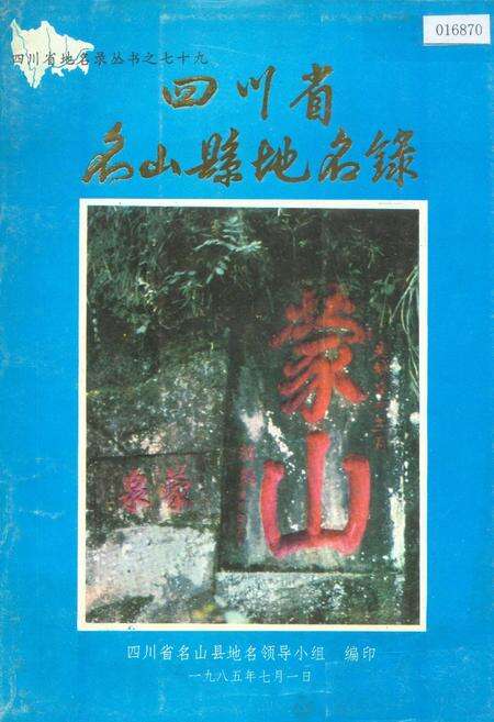 《四川省名山县地名录》.pdf电子版_四川省志缩略图