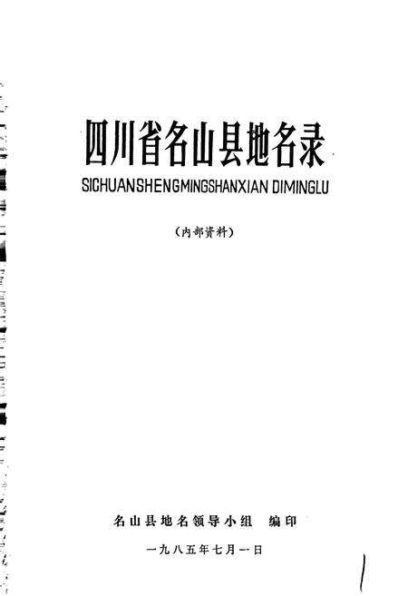 《四川省名山县地名录》.pdf电子版_四川省志预览图1
