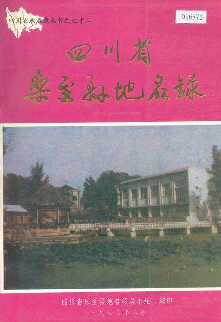 《四川省乐至县地名录》.pdf电子版_四川省志缩略图