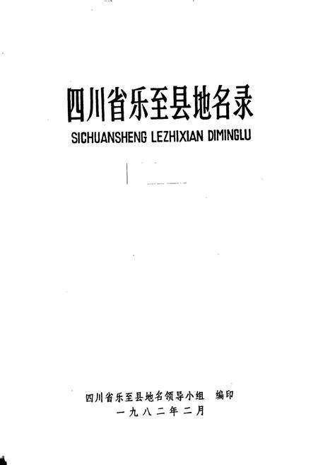 《四川省乐至县地名录》.pdf电子版_四川省志预览图1