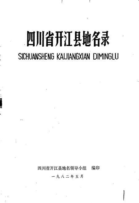 《四川省开江县地名录》.pdf电子版_四川省志预览图1