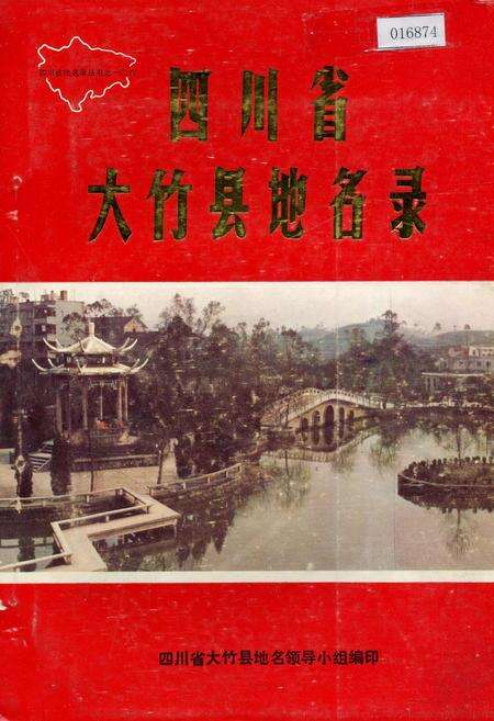 《四川省大竹县地名录》.pdf电子版_四川省志缩略图