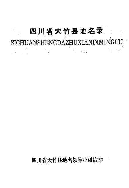 《四川省大竹县地名录》.pdf电子版_四川省志预览图1