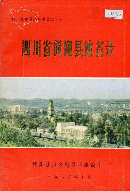 《四川省简阳县地名录》.pdf电子版_四川省志缩略图