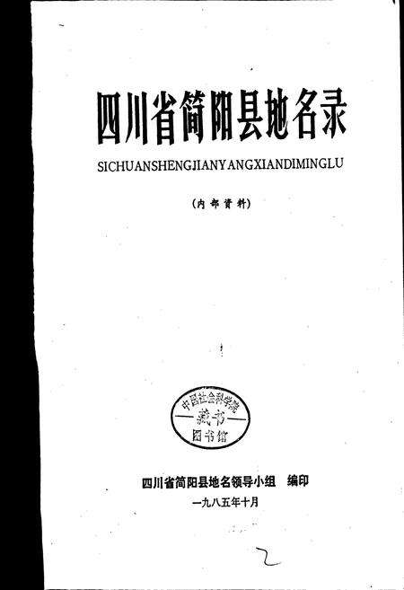 《四川省简阳县地名录》.pdf电子版_四川省志预览图1