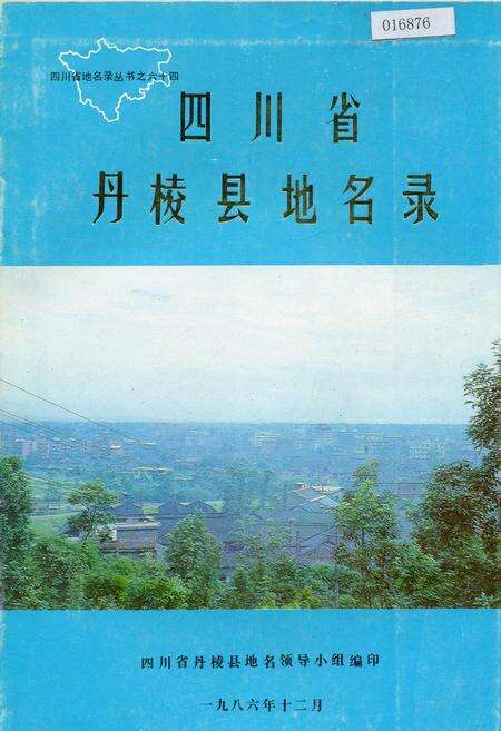 《四川省丹棱县地名录》.pdf电子版_四川省志缩略图
