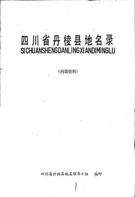 《四川省丹棱县地名录》.pdf电子版_四川省志预览图1