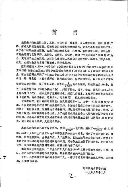 《四川省丹棱县地名录》.pdf电子版_四川省志预览图4