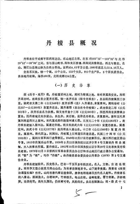 《四川省丹棱县地名录》.pdf电子版_四川省志预览图5