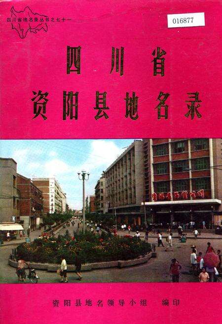 《四川省资阳县地名录》.pdf电子版_四川省志缩略图