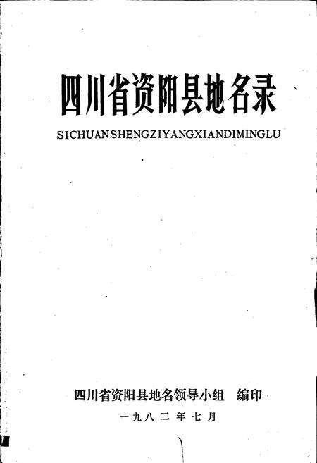 《四川省资阳县地名录》.pdf电子版_四川省志预览图1