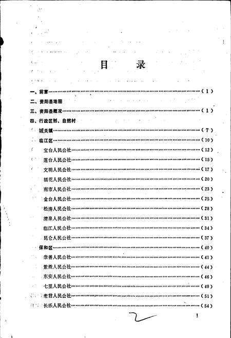 《四川省资阳县地名录》.pdf电子版_四川省志预览图2