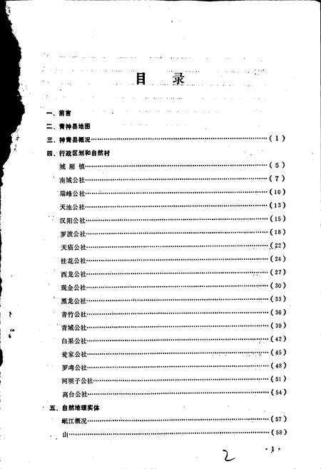 《四川省青神县地名录》.pdf电子版_四川省志预览图2