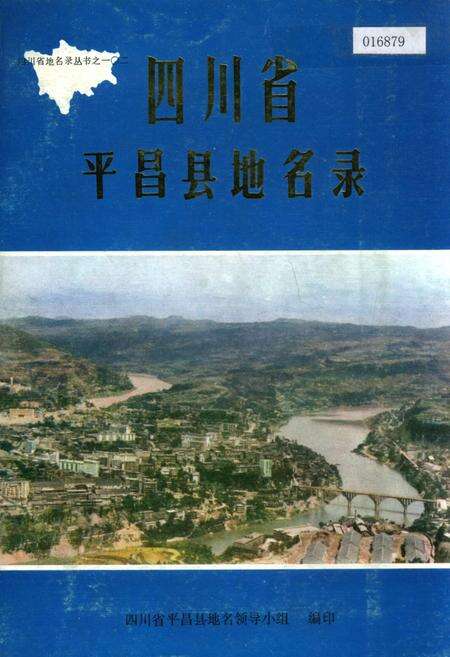 《四川省平昌县地名录》.pdf电子版_四川省志缩略图