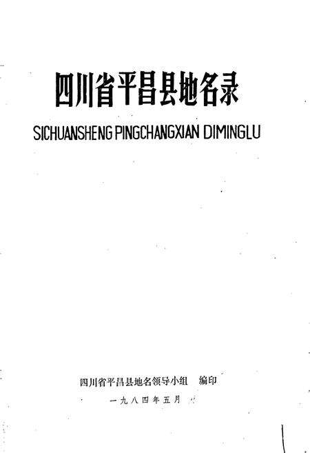 《四川省平昌县地名录》.pdf电子版_四川省志预览图1