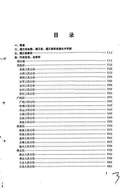 《四川省通江县地名录》.pdf电子版_四川省志预览图3