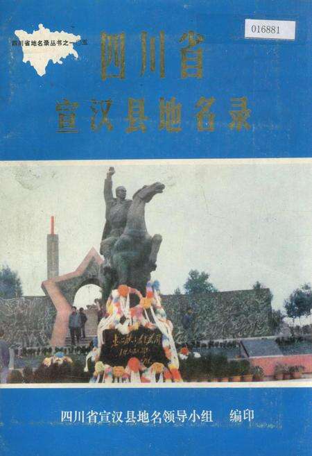 《四川省宣汉县地名录》.pdf电子版_四川省志缩略图