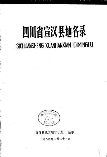 《四川省宣汉县地名录》.pdf电子版_四川省志预览图1
