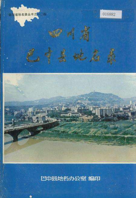 《四川省巴中县地名录》.pdf电子版_四川省志缩略图