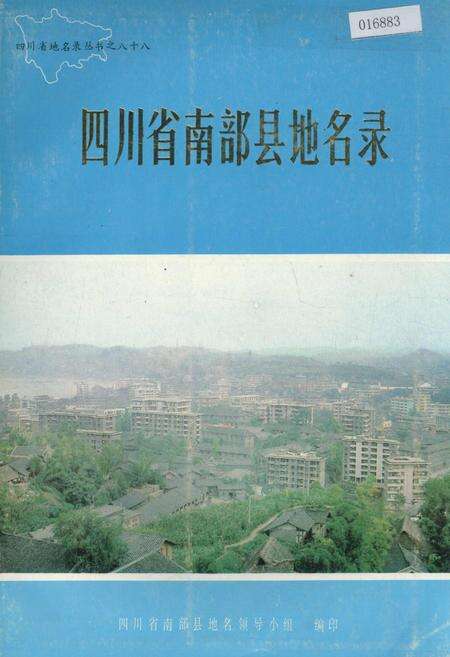 《四川省南部县地名录》.pdf电子版_四川省志缩略图