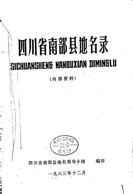 《四川省南部县地名录》.pdf电子版_四川省志预览图1