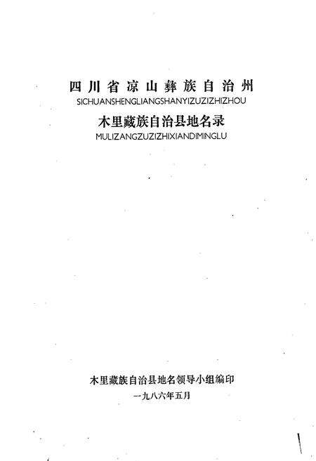 《四川省凉山彝族自治州木里藏族自治县地名录》.pdf电子版_四川省志预览图1