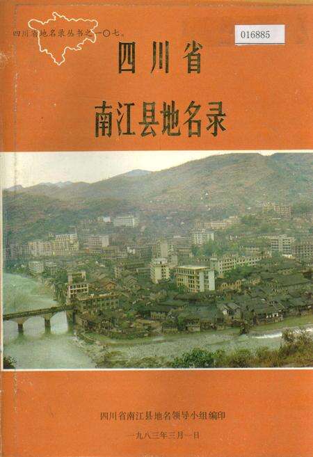 《四川省南江县地名录》.pdf电子版_四川省志缩略图