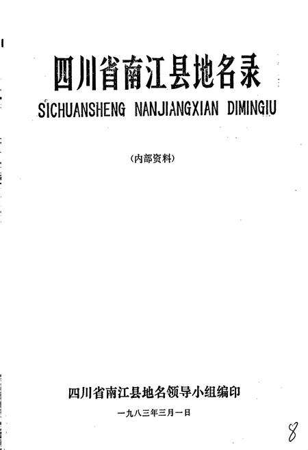 《四川省南江县地名录》.pdf电子版_四川省志预览图1